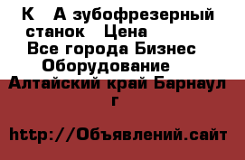 5К328А зубофрезерный станок › Цена ­ 1 000 - Все города Бизнес » Оборудование   . Алтайский край,Барнаул г.